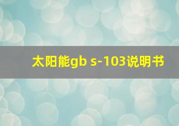 太阳能gb s-103说明书